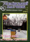 Український пасічник. 2007/12