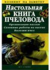 Настольная книга пчеловода