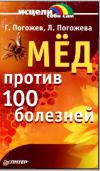 Мед против 100 болезней